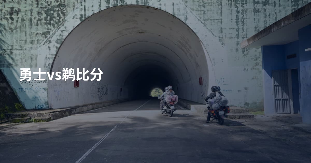 勇士vs鹈比分