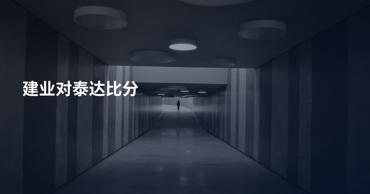 建业对泰达比分