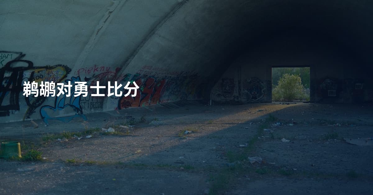 鹈鹕对勇士比分
