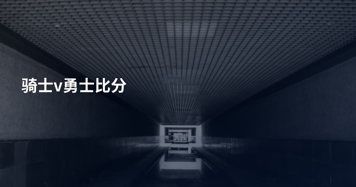 骑士v勇士比分