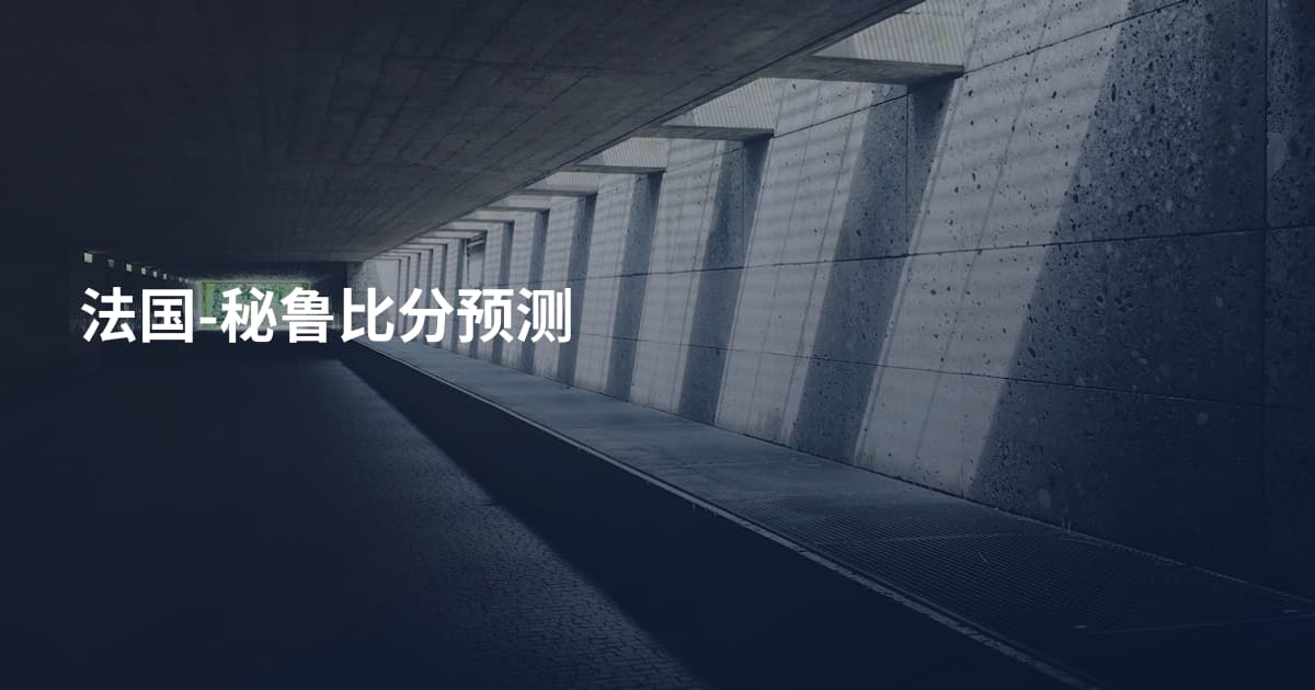 法国-秘鲁比分预测