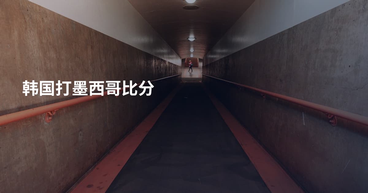 韩国打墨西哥比分