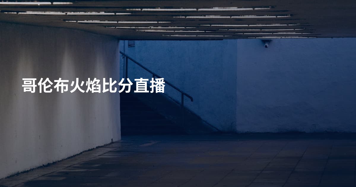哥伦布火焰比分直播