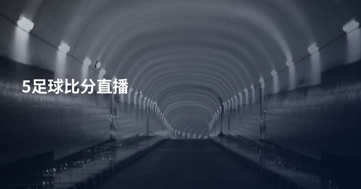 5足球比分直播
