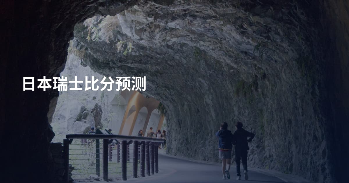 日本瑞士比分预测