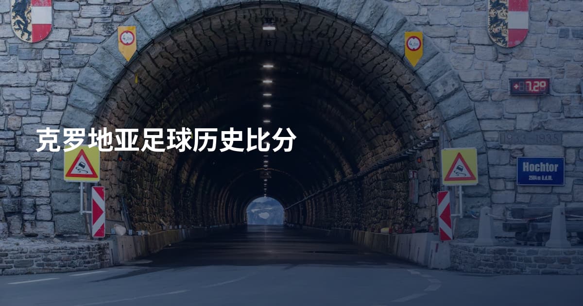 克罗地亚足球历史比分