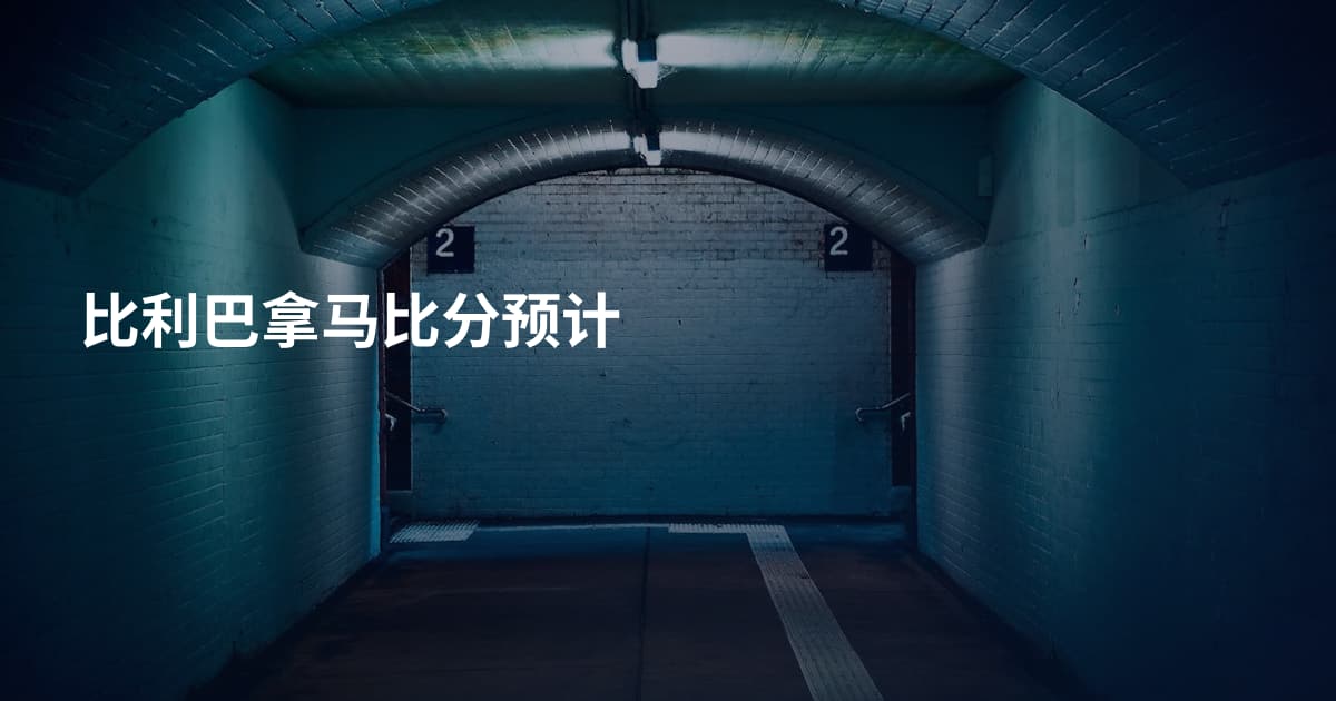 比利巴拿马比分预计