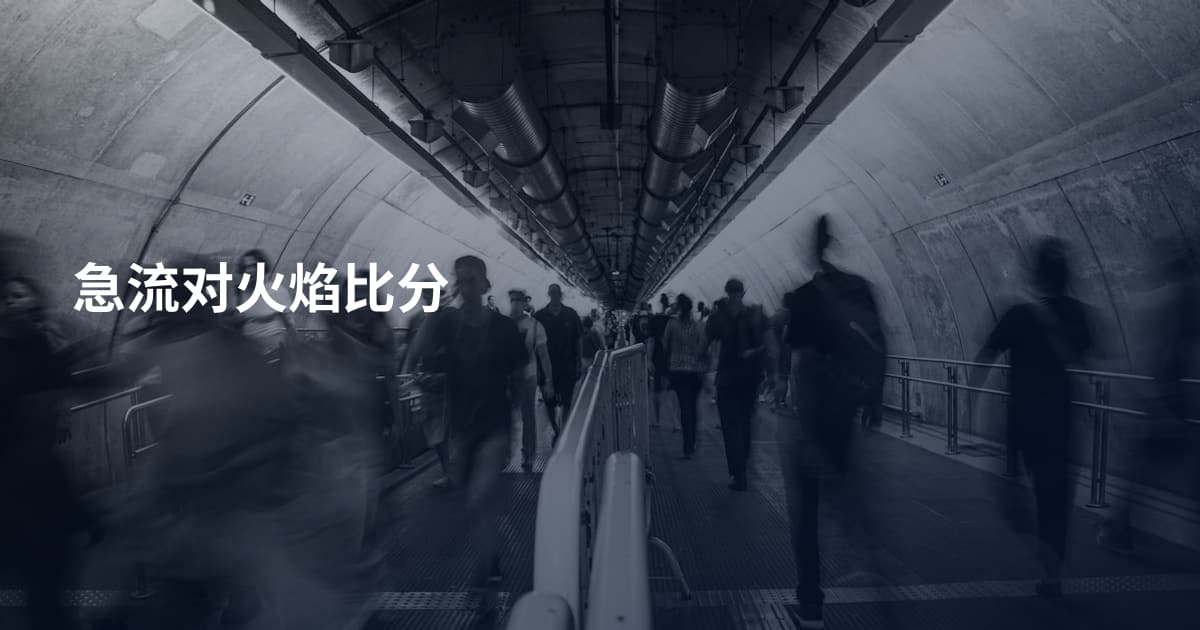 急流对火焰比分