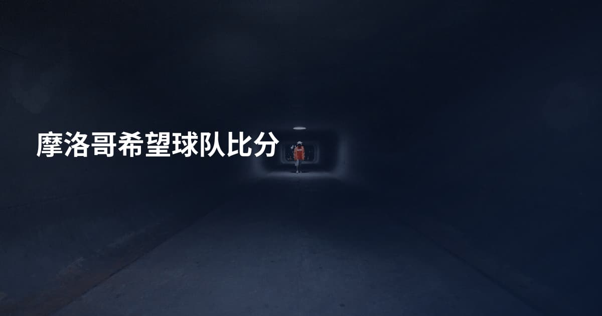 摩洛哥希望球队比分