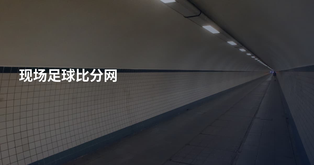 现场足球比分网