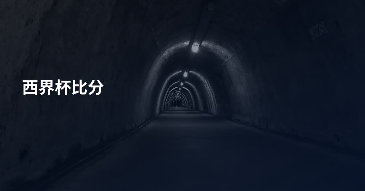西界杯比分