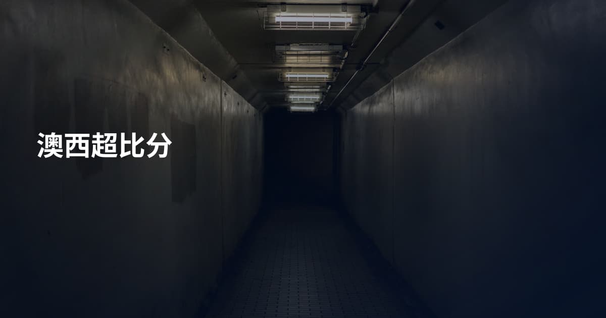 澳西超比分