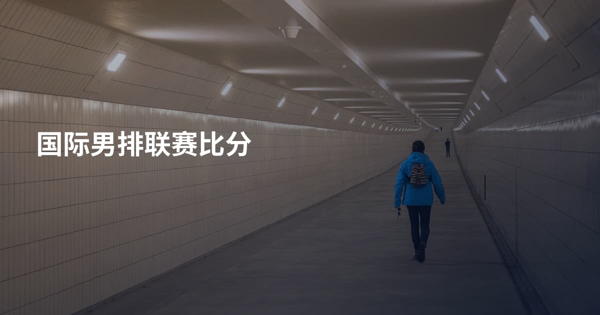 国际男排联赛比分