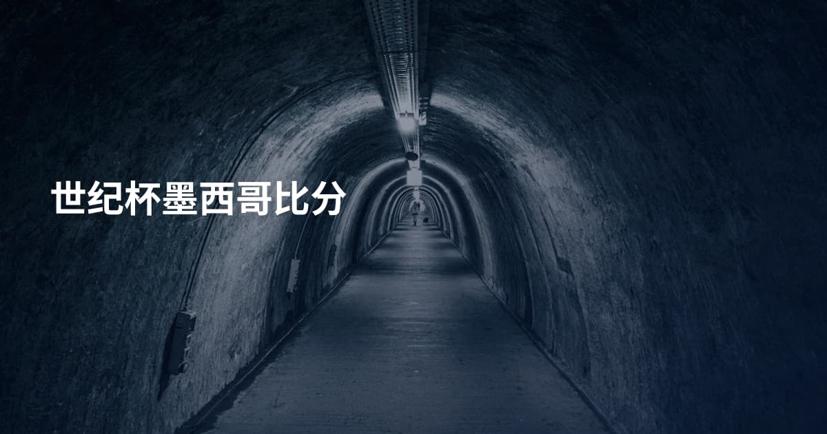 世纪杯墨西哥比分