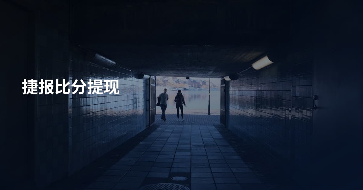 捷报比分提现