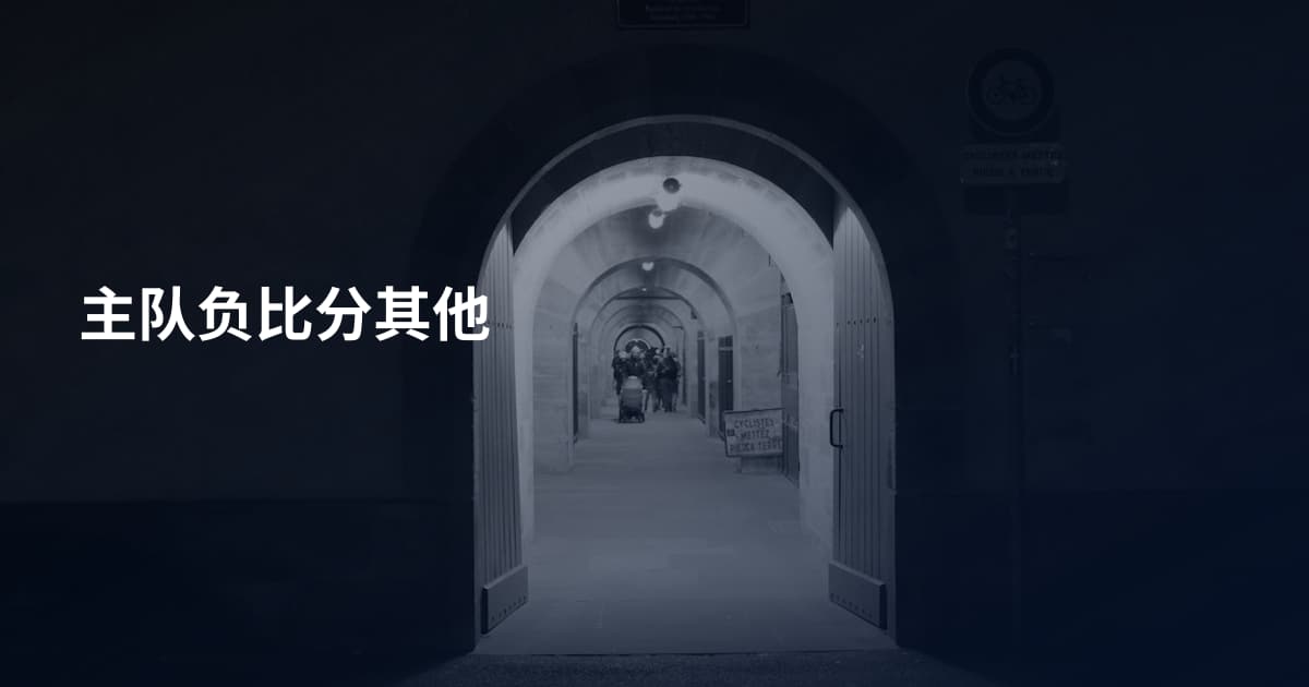 主队负比分其他