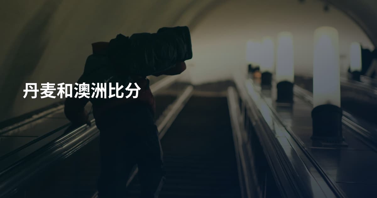 丹麦和澳洲比分