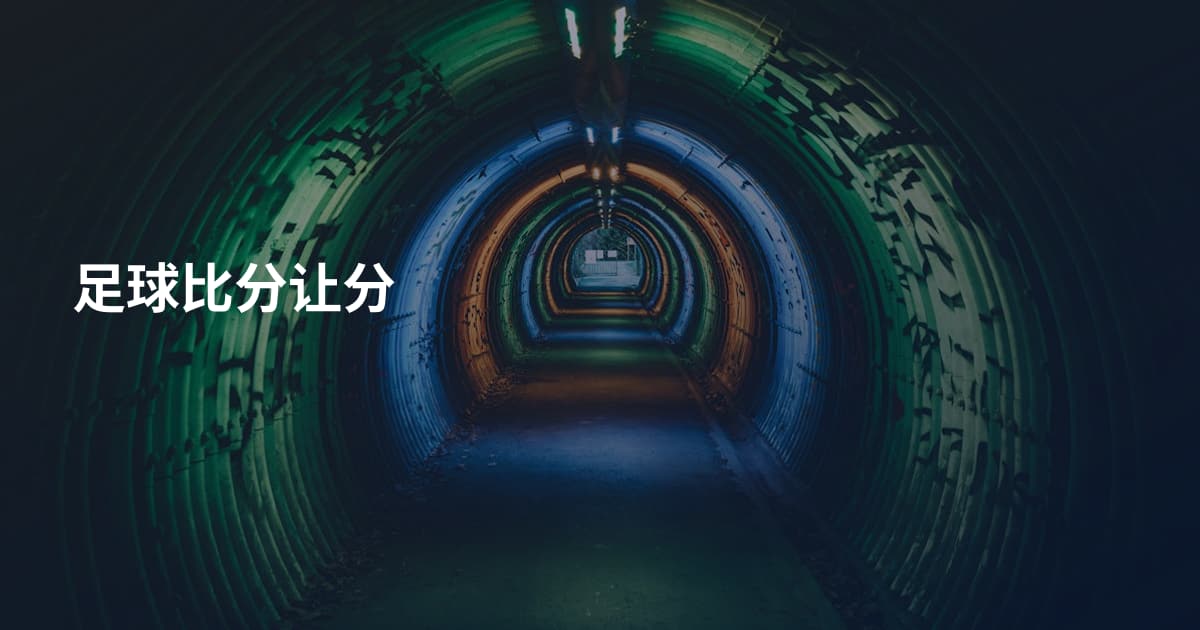足球比分让分