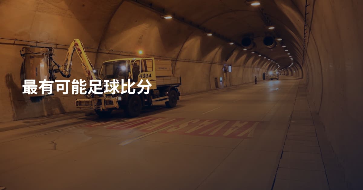 最有可能足球比分