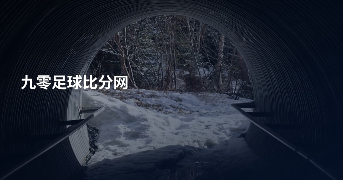 九零足球比分网