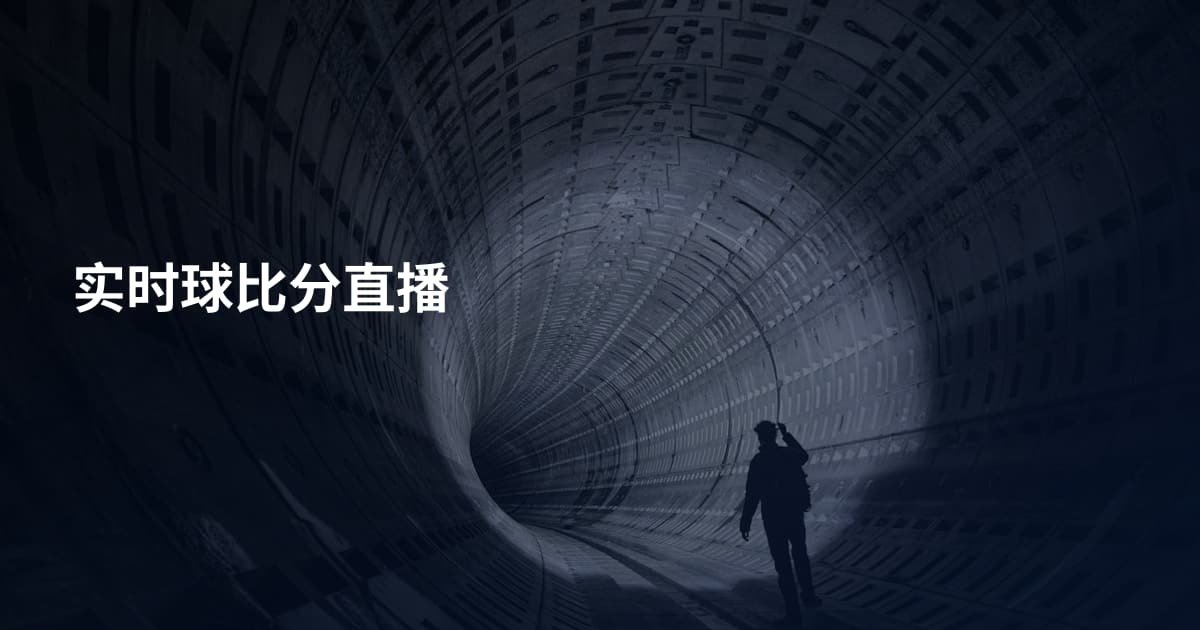 实时球比分直播