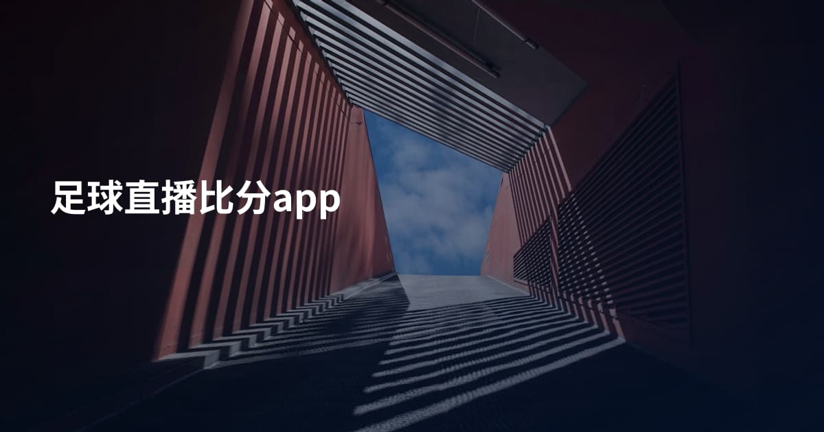 足球直播比分app