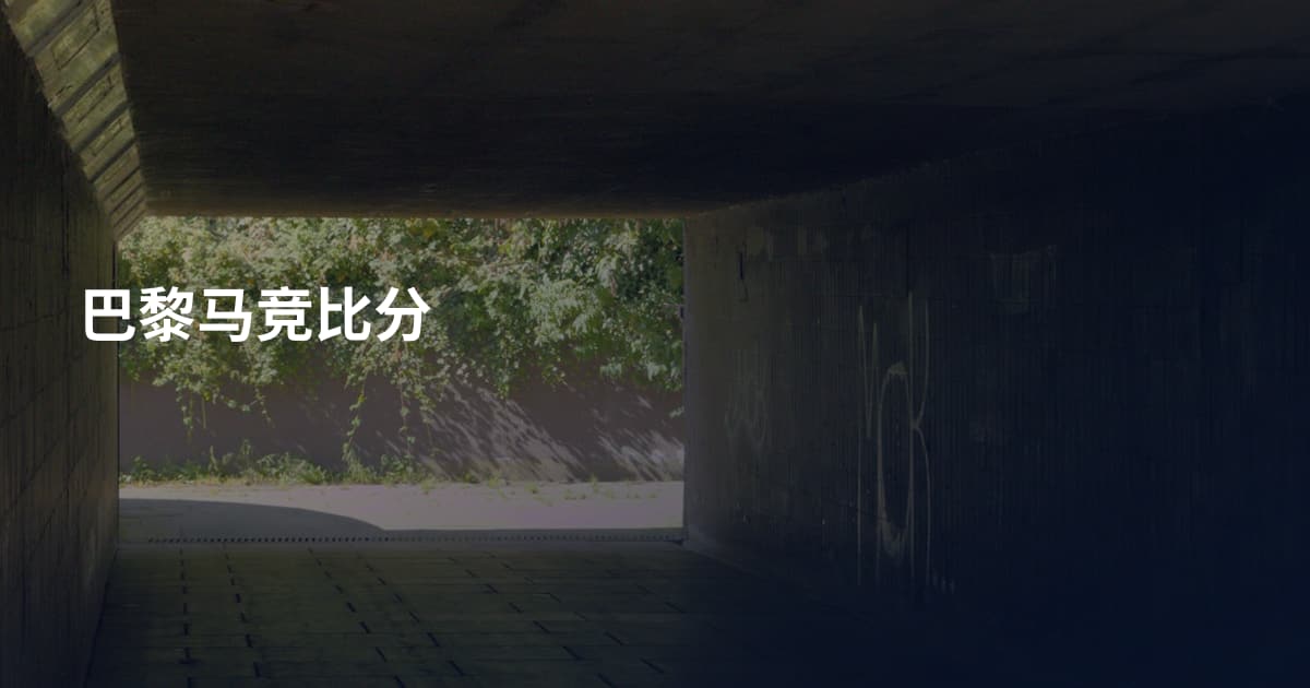 巴黎马竞比分
