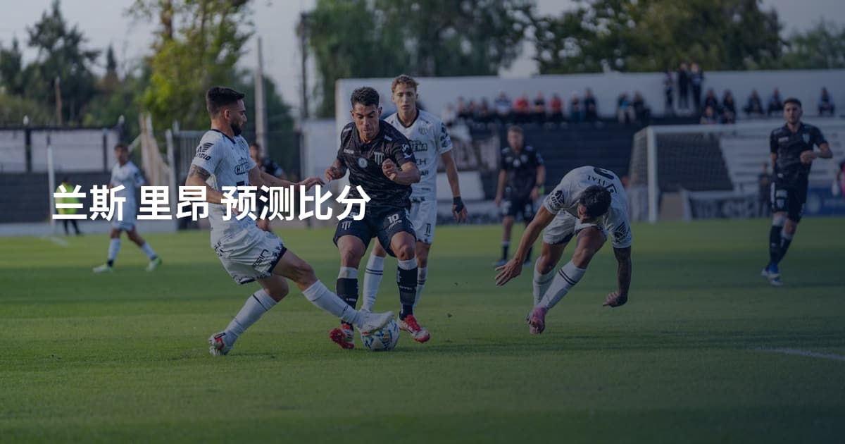 兰斯 里昂 预测比分
