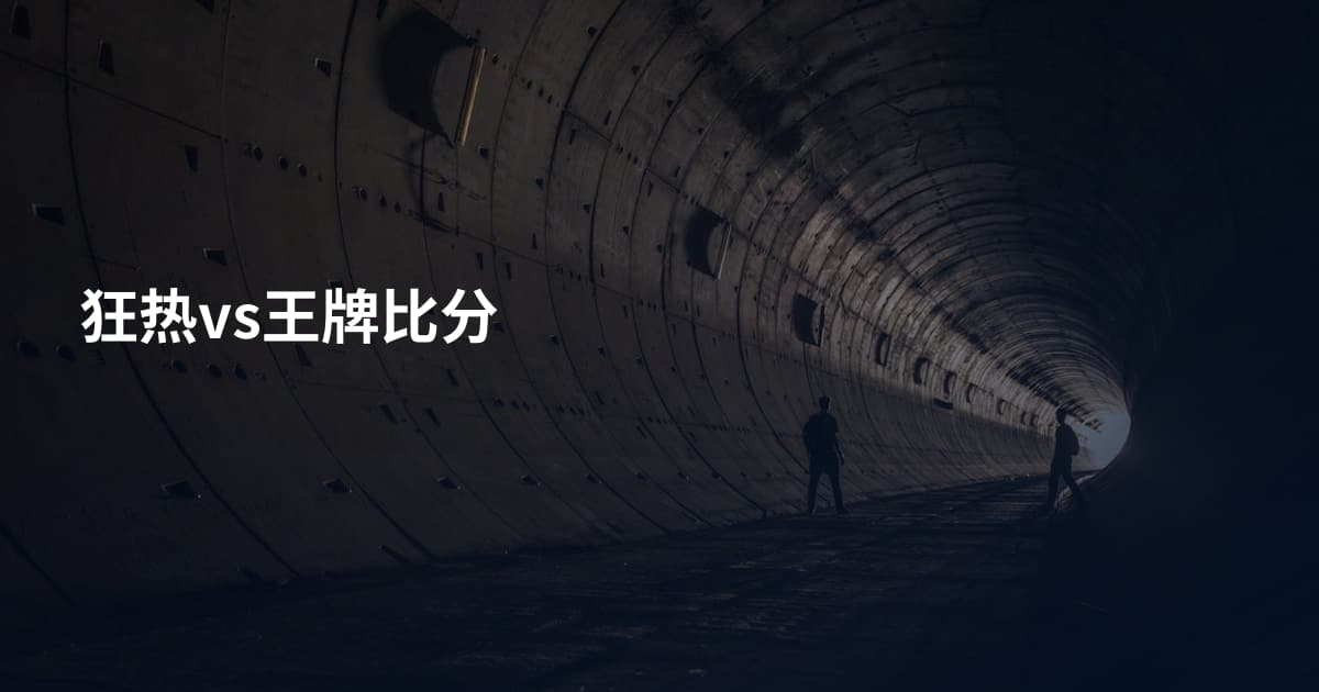 狂热vs王牌比分