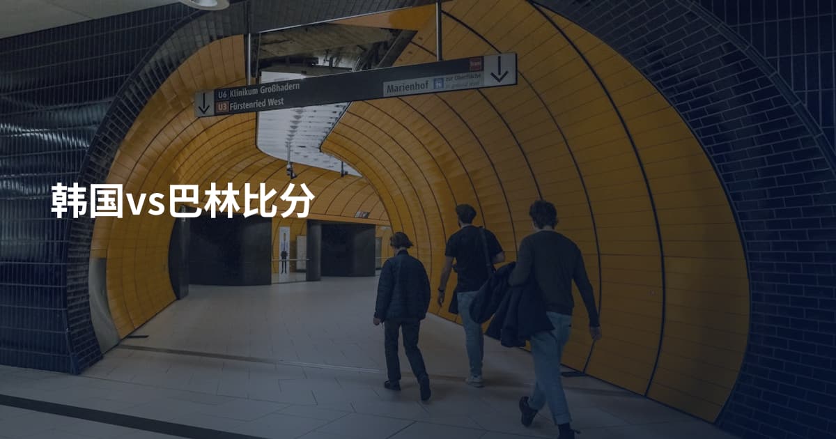 韩国vs巴林比分