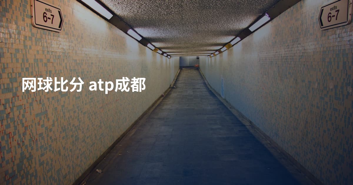 网球比分 atp成都