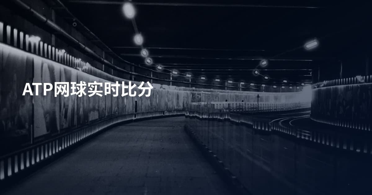 ATP网球实时比分