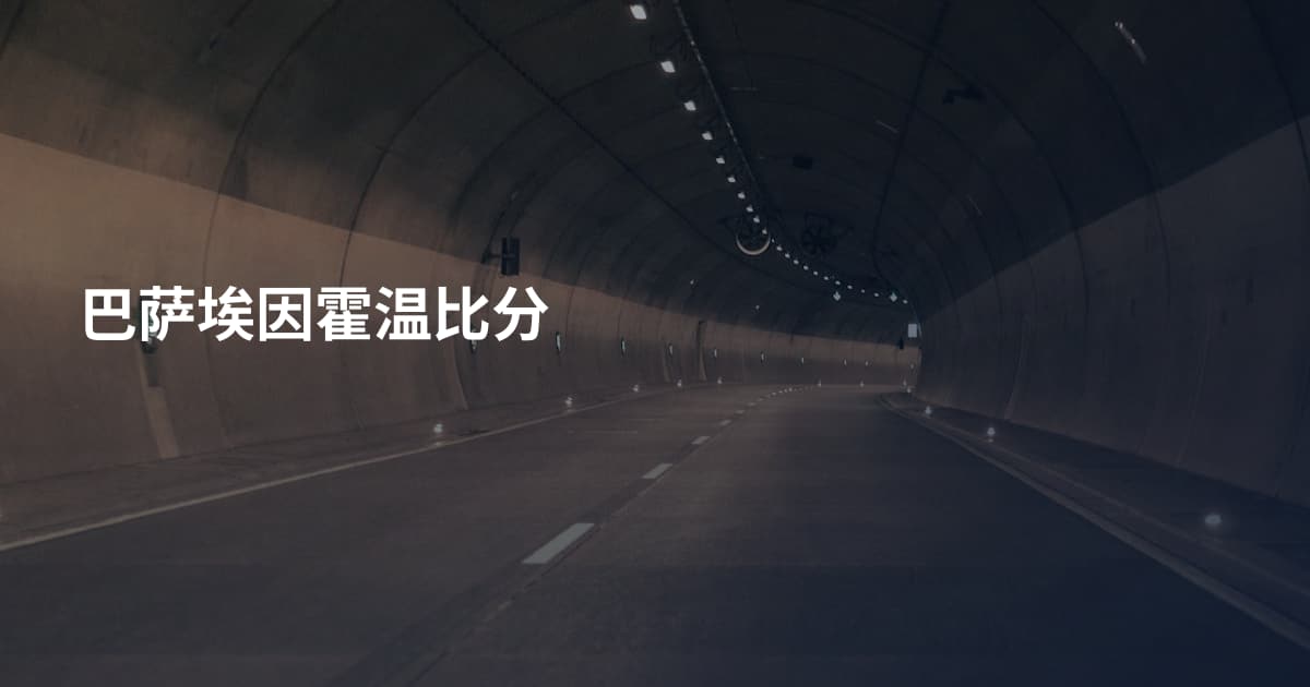 巴萨埃因霍温比分