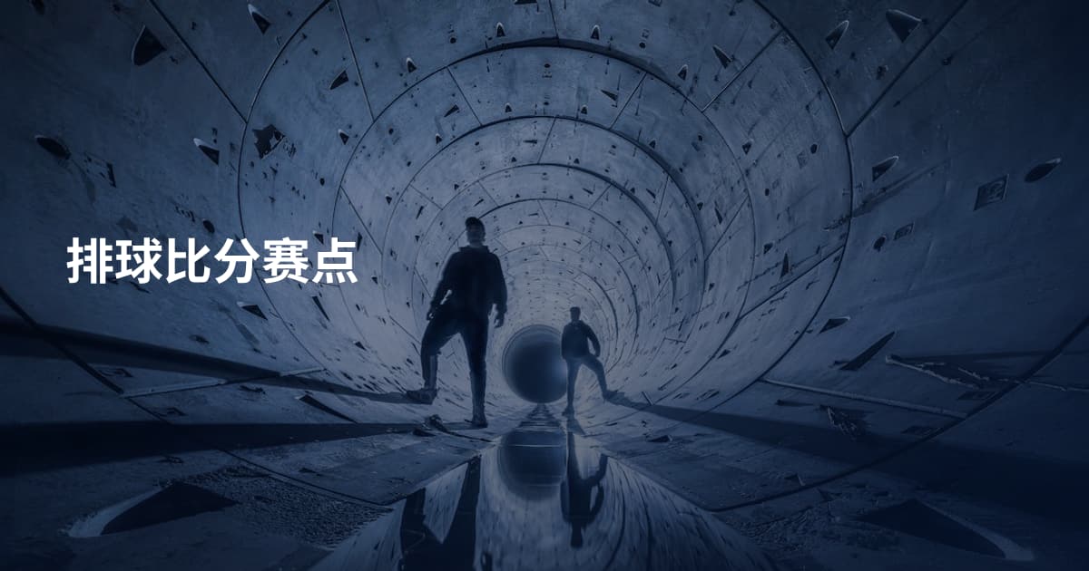 排球比分赛点