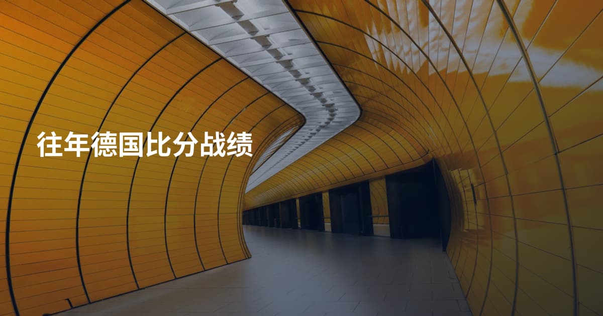 往年德国比分战绩