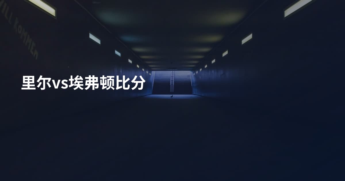 里尔vs埃弗顿比分