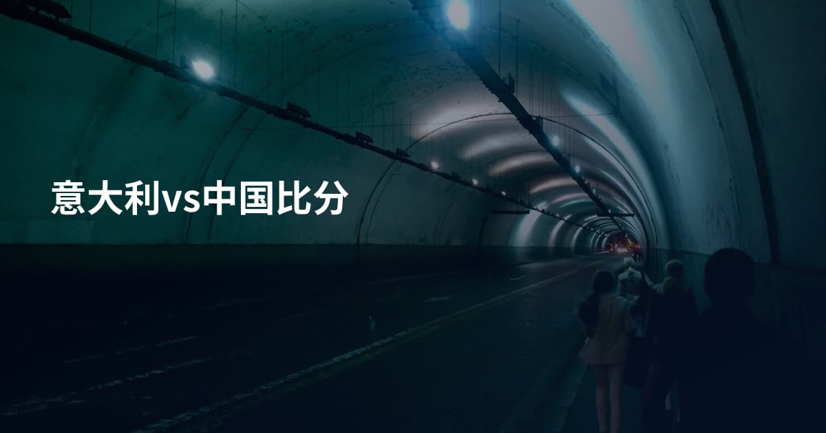 意大利vs中国比分