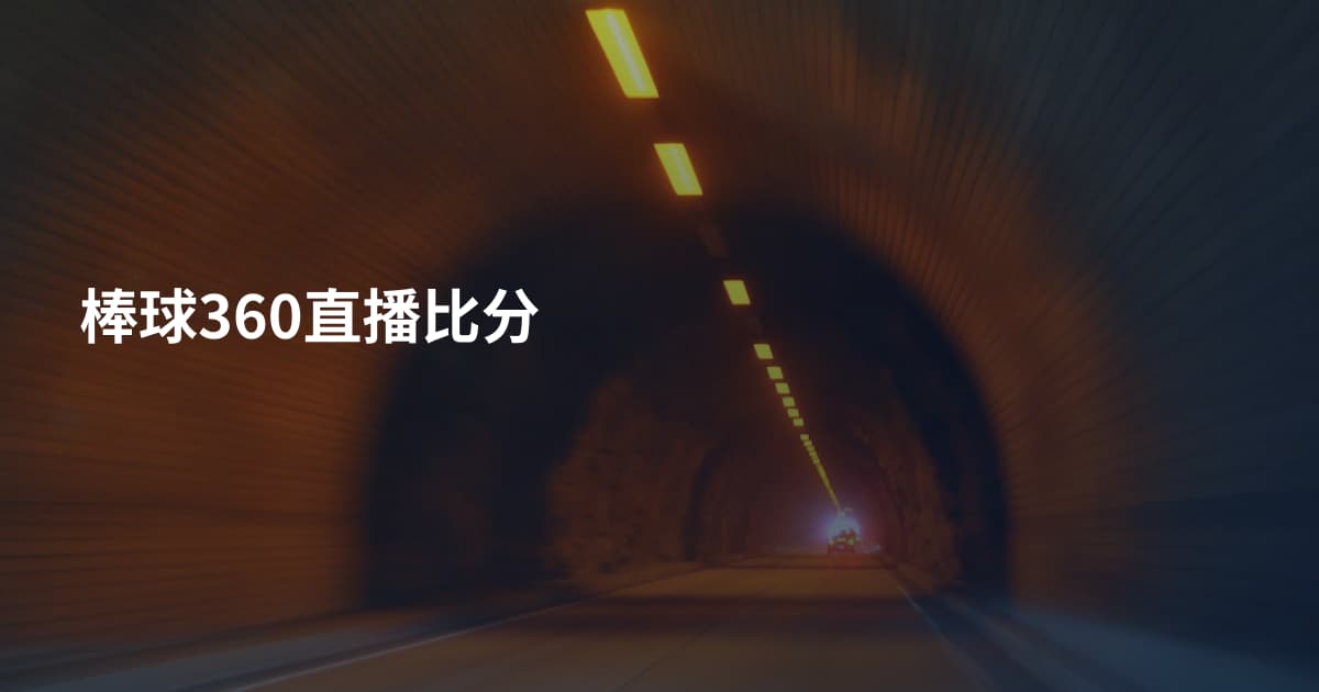 棒球360直播比分