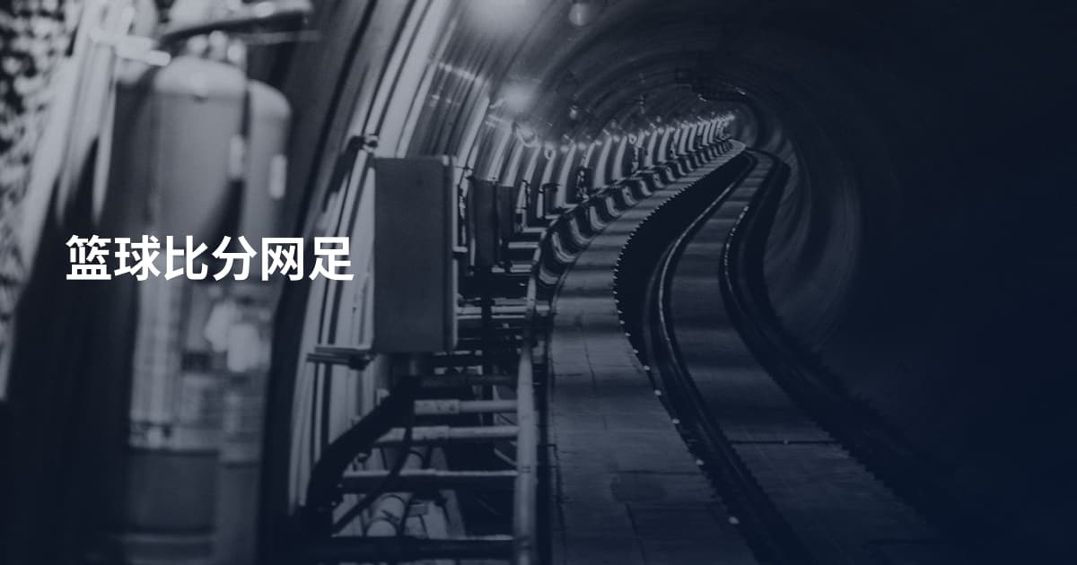 篮球比分网足