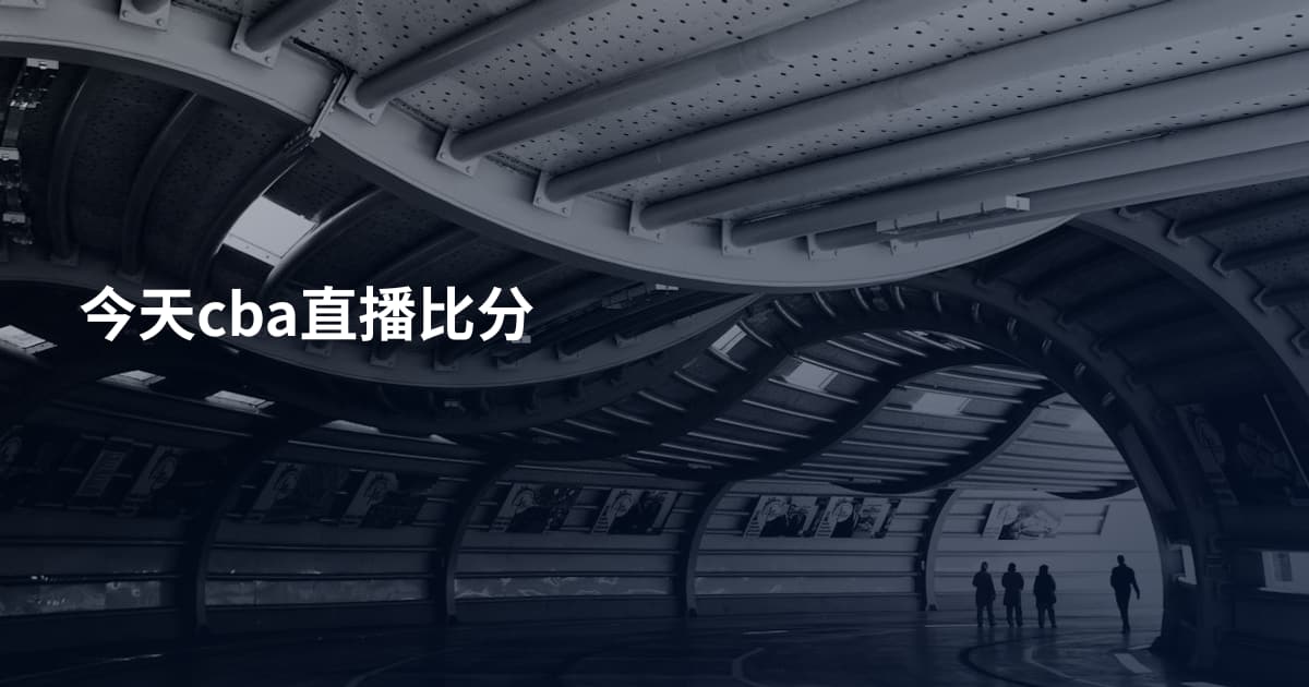 今天cba直播比分