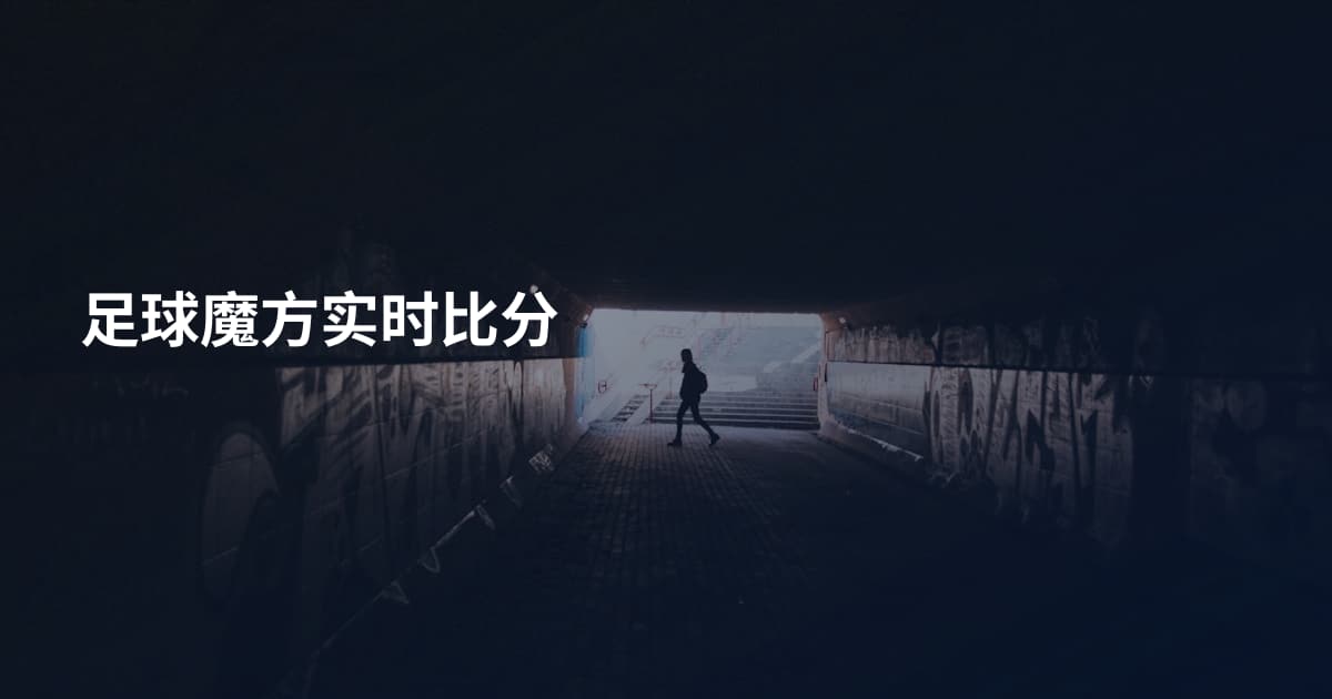 足球魔方实时比分