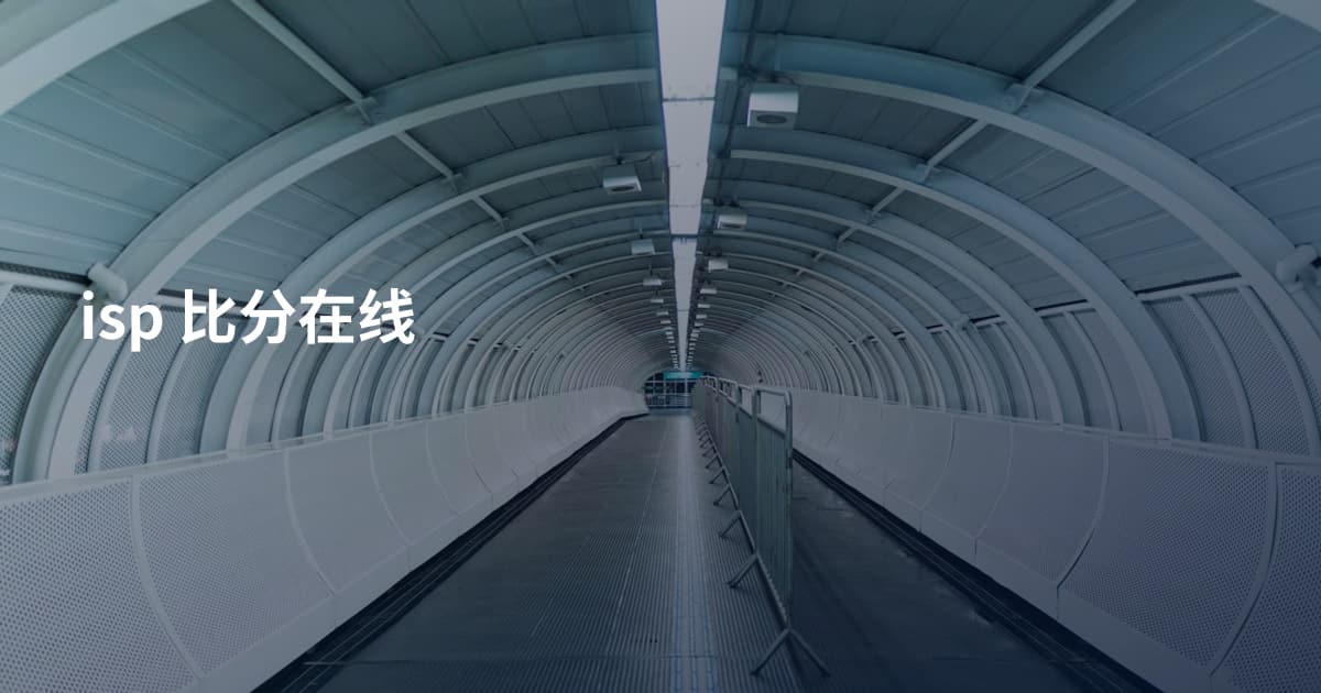 isp 比分在线