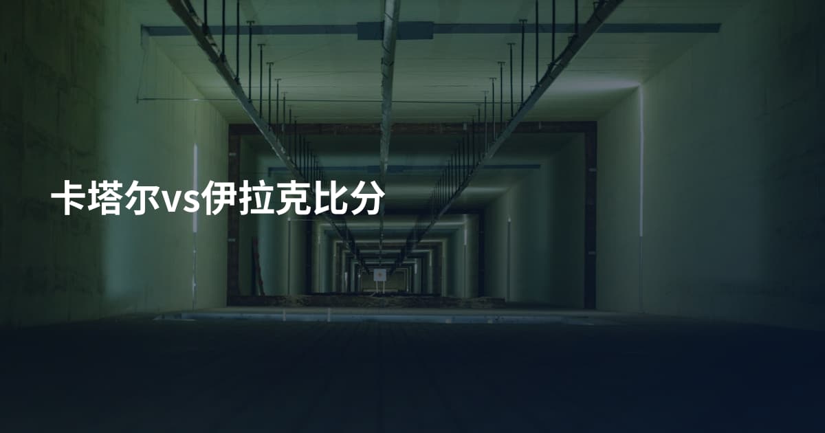 卡塔尔vs伊拉克比分