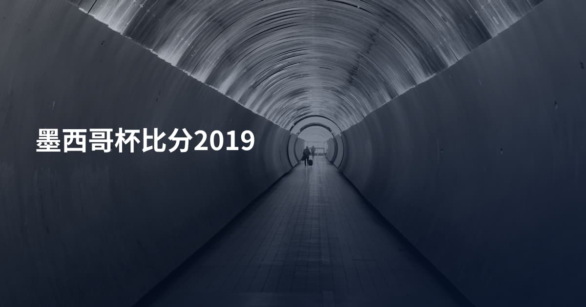 墨西哥杯比分2019