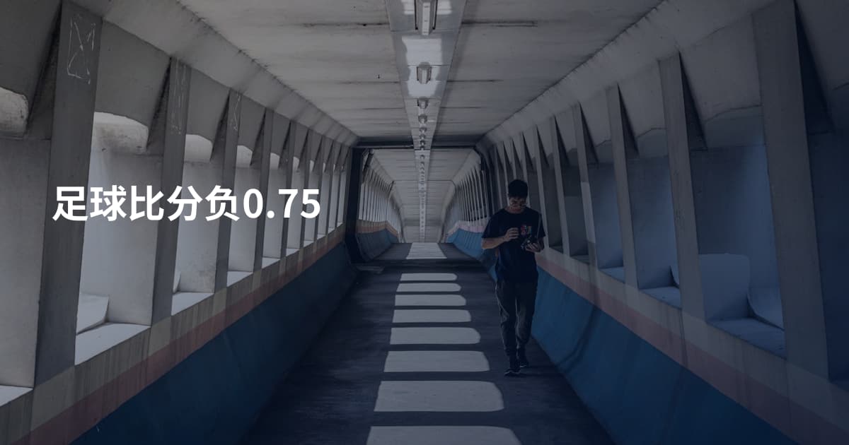足球比分负0.75