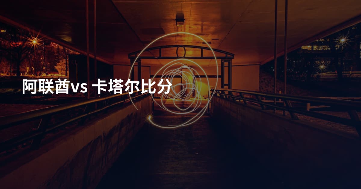 阿联酋vs 卡塔尔比分