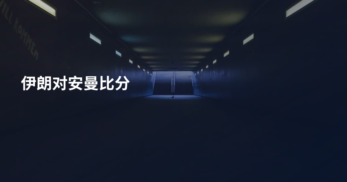 伊朗对安曼比分