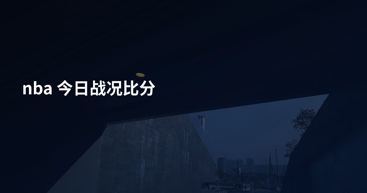 nba 今日战况比分