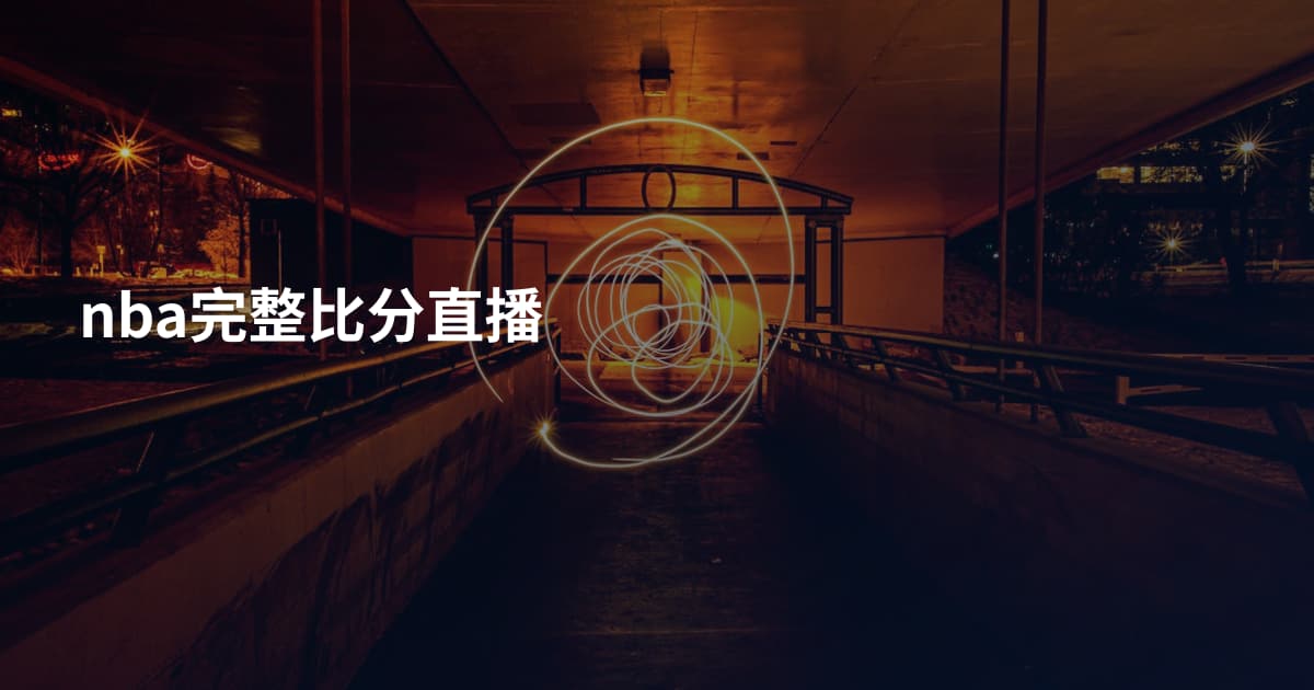 nba完整比分直播