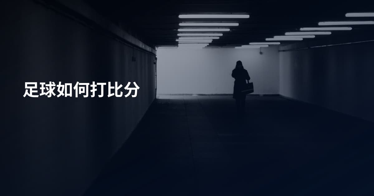 足球如何打比分